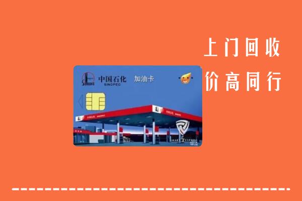 高价求购：头屯河区回收加油卡
