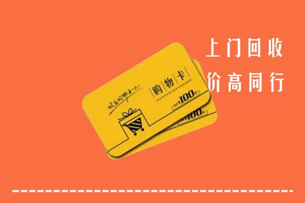 头屯河区高价回收购物卡